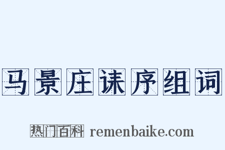 马景庄诔序组词是什么意思的图片